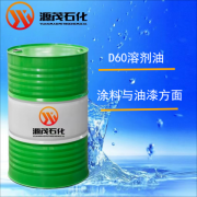 D60溶剂油在清洗后能挥发